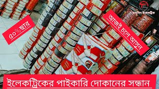 সর্বোচ্চ ৫০% ছাড়ে ইলেকট্রিক পণ্য কিনুন।