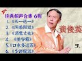 黄俊英珍贵早年相声合集6则 爱听粤语相声的千万别错过 【黄俊英相声合集】 粤语