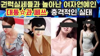 권력의 실세들과 놀아난 여자연예인, 대통*과 솈스한 여자연예인 탑5