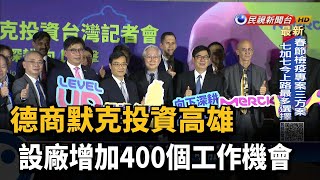 德商默克投資高雄 設廠增加400個工作機會－民視新聞