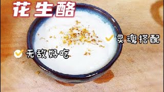 【花生酪】宮廷中娘娘們都愛吃的甜品~