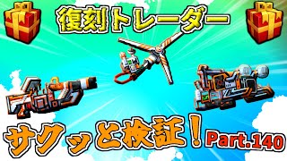 【ピクセルガン3D】失明効果が凄い武器！復刻トレーダーサクッと検証！Part.140(PixelGun3D)・クラスドディスパーサー・建設途中の風車・フィールドプラズマステーション