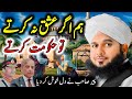 Peer Ajmal Raza Qadri bayan | Ishq na karty to hakomat karty  #ajmalrazaqadri #talaq #bayan #lahore