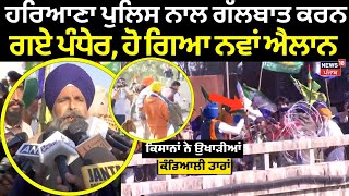 Farmers Delhi Kooch | Haryana Police ਨਾਲ ਗੱਲਬਾਤ ਕਰਨ ਗਏ Pandher, ਹੋ ਗਿਆ ਨਵਾਂ ਐਲਾਨ | Shambhu Border