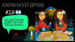 Израиль | Харанхуй Өрөө Подкаст