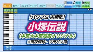 【パワプロ 応援歌】小塚伝説（中京大中京高校オリジナル）※高校野球・ブラバン風