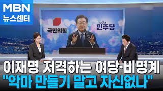 [뉴스추적] 이재명 저격하는 여당·비명계…민주당 '방어 총력전' [MBN 뉴스센터]