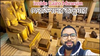 ফেরাঊনদের জাদুঘর Inside of Cairo Museum (Full) ফেরাঊনের স্বর্ণের চেয়ার,সিন্ধুক,খাট #egyptianmuseum