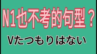 N1也不考的句型? / たつもりはない  / 文法 / 日語學習