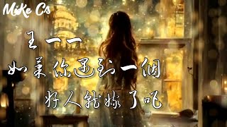 王一一 - 如果你遇到一个好人就嫁了吧 - wang yi yi - ru guo ni yu dao yi ge hao ren jiu jia le ba