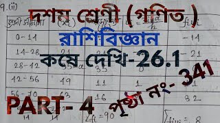 class 10 math chapter 26.1 in bengali,রাশিবিজ্ঞান,কষে দেখি 26.1,part 4