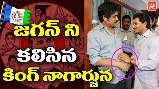 Actor Nagarjuna Mets YS Jagan in Lotous Pond | YSRCP | AP Politics | YOYO TV Channel