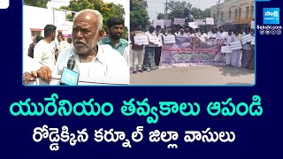 Public Protest At Kurnool Collectorate To Stop Uranium Mining | Save Trees, Save Nature | @SakshiTV