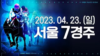 (서울) 2023.04.23 7경주