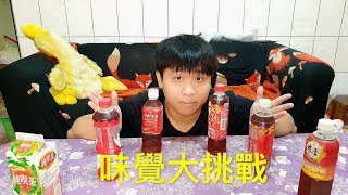 【筆芯Bsing】紅茶盲測挑戰!! 年輕人終究是年輕人!!