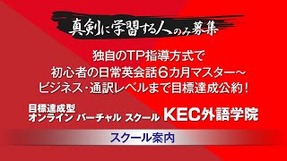 目標達成型オンラインバーチャル英会話スクール KEC外語学院 紹介動画