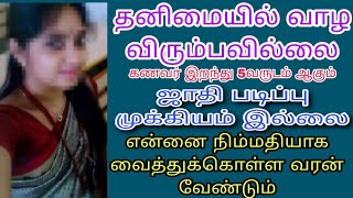 விரைவில் மறுமணம் முடிக்க வீடியோ பாருங்க 45 வயதுக்கு மேல் உள்ளவர் தேவைக்கு கட்டாயம் பார்க்கவும்