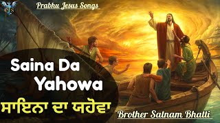 ਸਾਇਨਾ ਦਾ ਯਹੋਵਾ || Saina Da Yahowa || New Masih Song || Brother Satnam Bhatti @prabhujesussongs7511