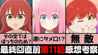 【第11話感想考察】ぼっちちゃんとキタちゃんが眩しすぎる神回「細かすぎる描写・オマージュ」「虹夏の三角形」「文化祭ライブ」【ぼっち・ざ・ろっく！】