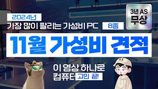 2024년 11월 극강 가성비 추천 컴퓨터 조립 PC 견적~ 업계최고 3년 무상A/S 지원해드립니다!