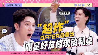 241008《新所有女生的OFFER》ep02 “超炸”OFFER首露出，明星好友驚現談判桌！｜李佳琦、齊思鈞