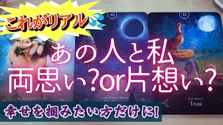 【これがリアル💦】気になってるあの人と両想い❓それとも片思い!?お相手さんの気持ちを大発表！恋愛タロットオラクルカード鑑定🔮✨よく当たるルノルマンカードで細密リーディング