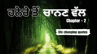 ਹਨੇਰੇ ਤੋਂ ਚਾਨਣ ਵੱਲ ਲੈ ਜਾਣਗੇ ਇਹ ਬੋਲ(Chapter-2)! Ep-10!punjabi motivational quotes! Life lessons