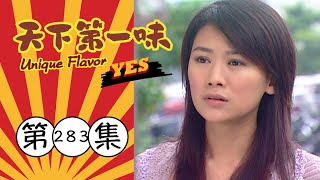 天下第一味 第283集 Unique Flavor EP283