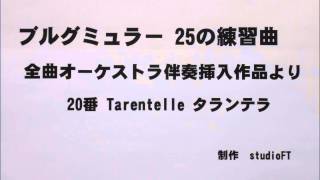 ブルグミュラー25の練習曲 全曲オーケストラ伴奏 作品より20番タランテラ