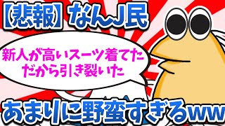 【悲報】なんJ民さん、あまりに野蛮すぎるwww【2ch面白いスレ・ゆっくり解説】