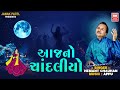 Aaj No Chandaliyo | Hemant Chauhan | Sharad Purnima Special Garba | Krishna Raas | Soor Mandir