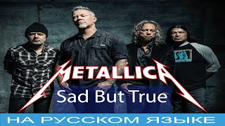Metallica - Sad But True (русский cover от Отзвуки Нейтрона)