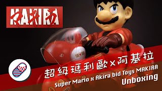 【不定時開箱】超級瑪利歐x阿基拉 《瑪基拉》Super Mario x Akira bid Toys “Makira” 開箱 Unboxing