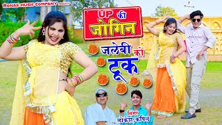 यूपी की जोगिन जलेबी को टूक | up ki jogin jalebi ko tuk | Lokesh Kumar \u0026 Kapil Mastana Dj Rasiya