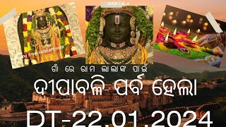 ଗାଁ ରେ ରାମ ଲାଲା ଙ୍କ ପାଇଁ ଦୀପାବଳି ପର୍ବ ପାଳନ ହେଲା || Ram lala || Celibreation diwali on village