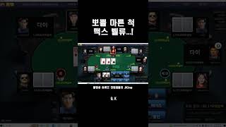 뽀쁠마른척 맥스밸류 QJ #poker  #홀덤 #모바일홀덤 #인디오홀덤