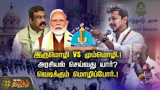 இருமொழி VS மும்மொழி.! அரசியல் செய்வது யார்? வெடிக்கும் மொழிப்போர்.! | New Education Policy | BJP DMK