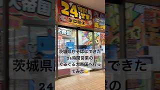 茨城県庁そばのぐるぐる大帝国に行ってみた！😆 #24時間営業 #ぐるぐる大帝国 #茨城県庁そば #水戸