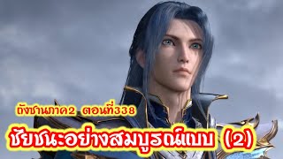 ภาค2//ตอนที่338ชัยชนะอย่างสมบูรณ์แบบ(2)