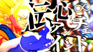 【合作MAD】ドラゴンボール×伝心∞アンチェインド