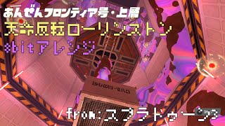 【スプラトゥーン3】天命反転ローリンストン 8bitアレンジ