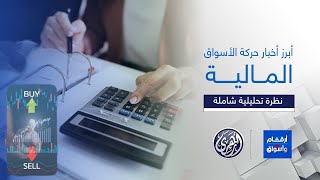 أرقام وأسواق | تباين مؤشرات البورصة المصرية ختام تعاملات الإثنين.. وتراجع أسعار النفط والذهب