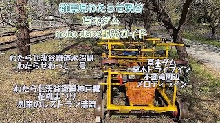 群馬県わたらせ渓谷鐵道と草木ダム周辺nobo dake観光ガイド#わたらせ渓谷鐵道 #草木ダム#トロッコ列車 #ダム