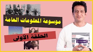 محمد عاصم | موسوعة المعلومات العامة | الحلقة الاولى