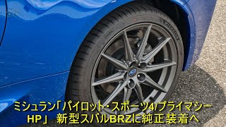 ミシュラン「パイロット・スポーツ4/プライマシーHP」　新型スバルBRZに純正装着へ | 車の話