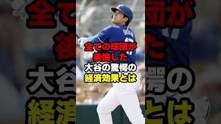 「1000億でも安すぎる」全球団が後悔した大谷の驚愕の経済効果とは#大谷翔平 #プロ野球 #野球 #shoheiohtani