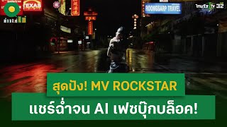 LISA สุดปัง! MV ROCKSTAR แชร์ฉ่ำจน AI เฟซบุ๊คบล็อค | 28 มิ.ย. 67 | ข่าวใส่ไข่