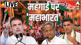 LIVE: Rahul Gandhi समेत Congress के बड़े नेताओं ने BJP और महंगाई पर बोला हमला | Congress Rally