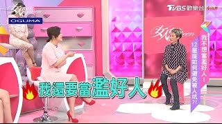 星座測驗! 你是別人眼中的濫好人嗎? 女人我最大 20170324 (1/4)