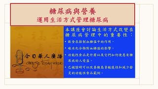 美國今曰華人電台舉辦［醫學講座］。主題：糖尿病與營養講座－如何運用生活方式管理糖尿病。講員: 司徒玉青註冊營養師 (9/23/2023)